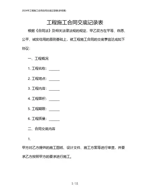 2024年工程施工合同合同交底记录表(多场景)