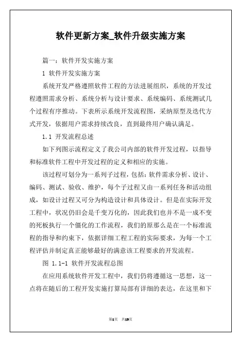 软件更新方案_软件升级实施方案