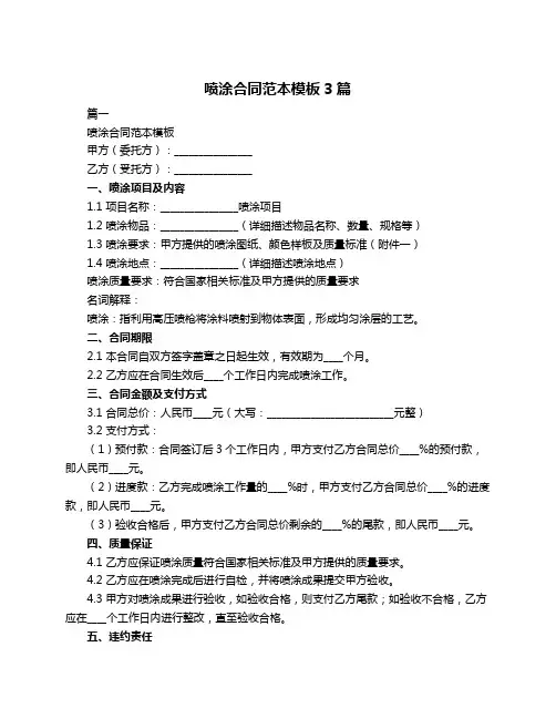 喷涂合同范本模板3篇