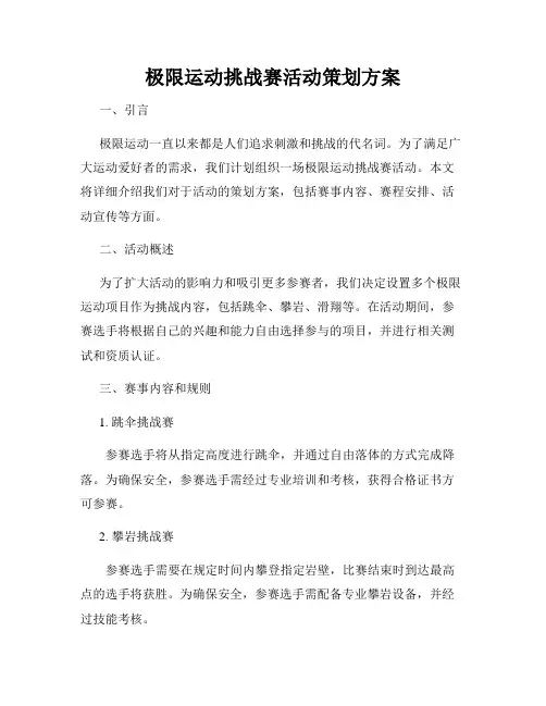 极限运动挑战赛活动策划方案