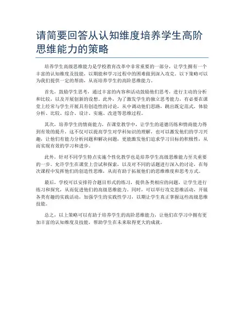 请简要回答从认知维度培养学生高阶思维能力的策略