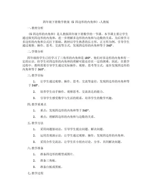 四年级下册数学教案《5四边形的内角和》-人教版