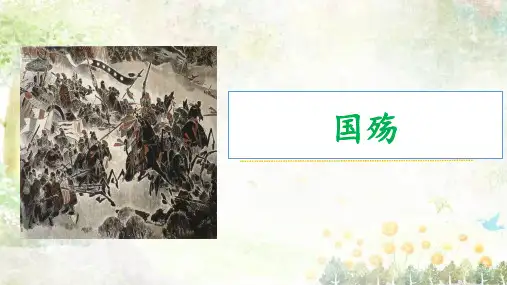 2.1《国殇》-高二语文中职(基础模块)