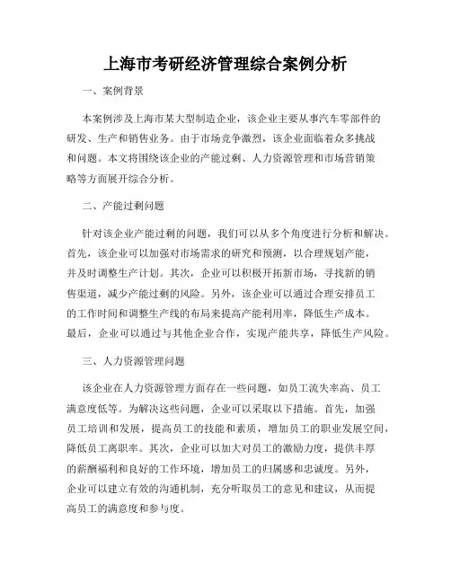 上海市考研经济管理综合案例分析