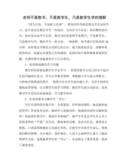 老师不是教书,不是教学生,乃是教学生学的理解