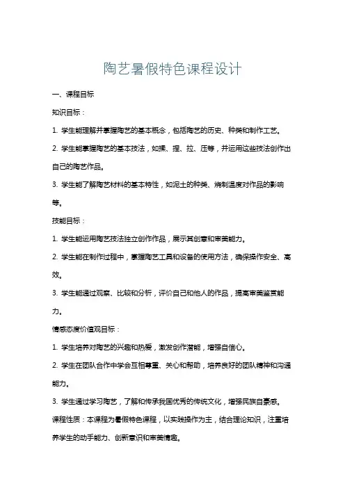 陶艺暑假特色课程设计