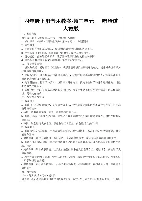 四年级下册音乐教案-第三单元唱脸谱人教版