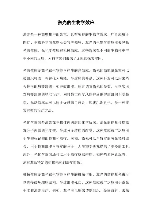 激光的生物学效应