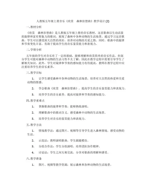 人教版五年级上册音乐《欣赏 森林狂想曲》教学设计(2)