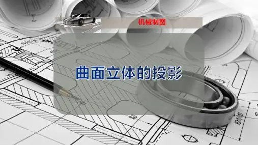 曲面立体的投影