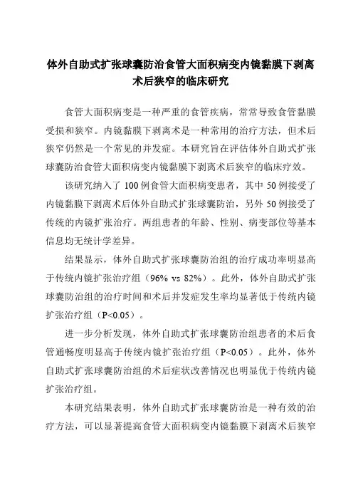 体外自助式扩张球囊防治食管大面积病变内镜黏膜下剥离术后狭窄的临床研究
