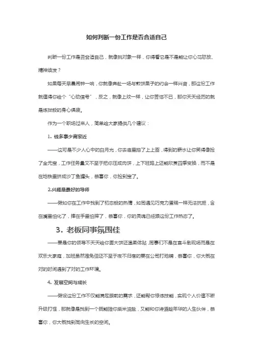 如何判断一份工作是否合适自己