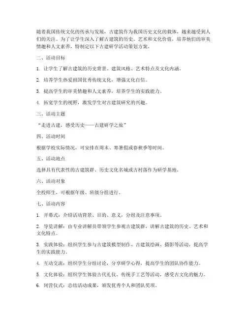 古建研学活动策划方案模板
