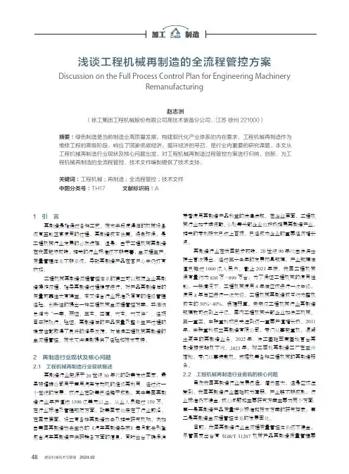 浅谈工程机械再制造的全流程管控方案