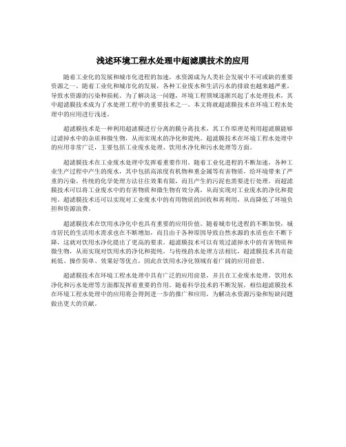 浅述环境工程水处理中超滤膜技术的应用