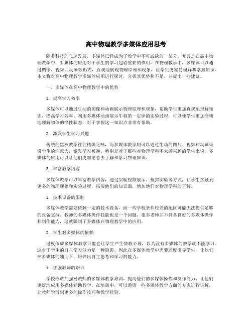 高中物理教学多媒体应用思考