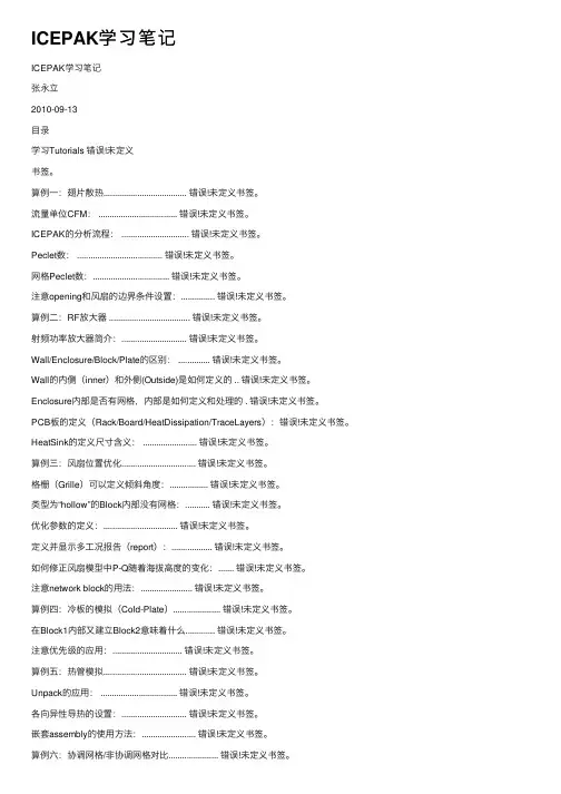 ICEPAK学习笔记