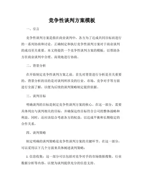 竞争性谈判方案模板