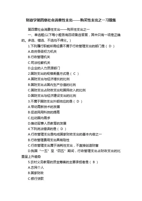 财政学第四章社会消费性支出——购买性支出之一习题集