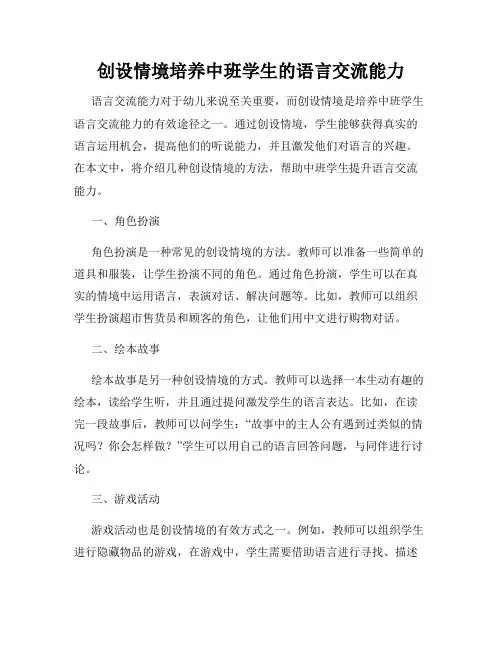 创设情境培养中班学生的语言交流能力