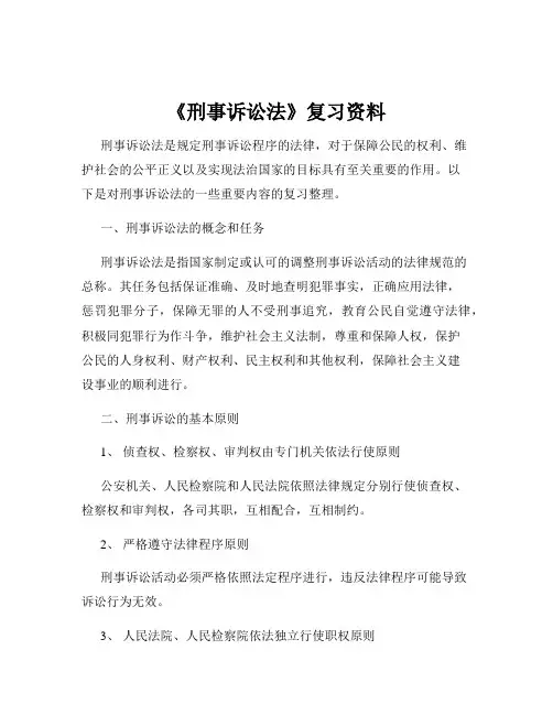 《刑事诉讼法》复习资料