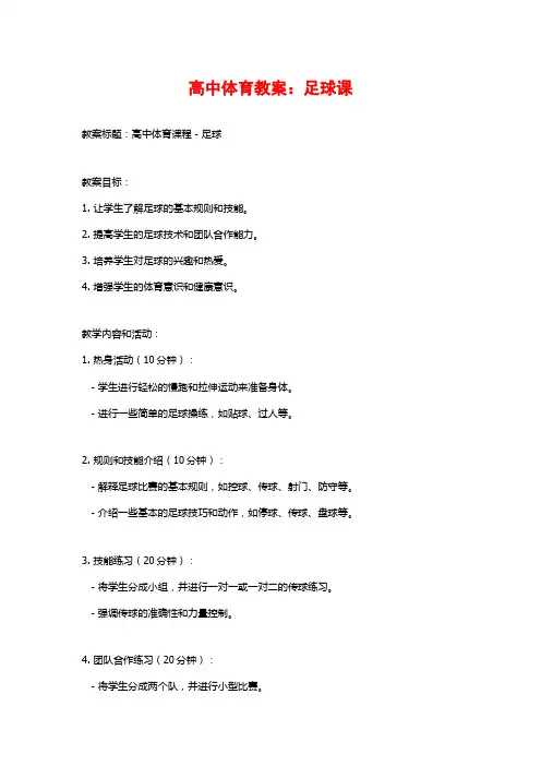 高中体育教案：足球课