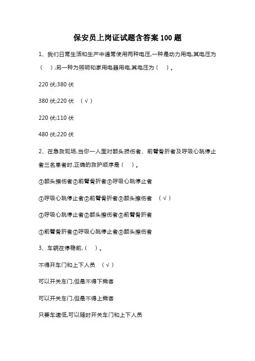 保安员上岗证试题含答案100题