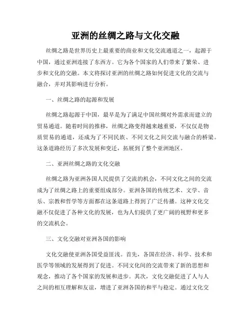 亚洲的丝绸之路与文化交融