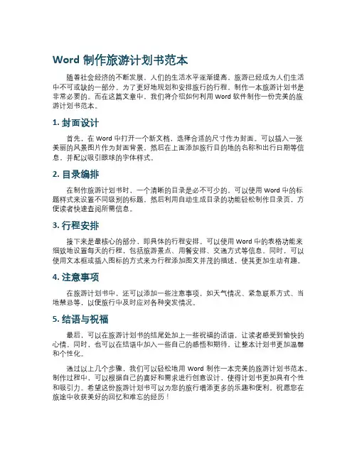 word制作旅游计划书范本