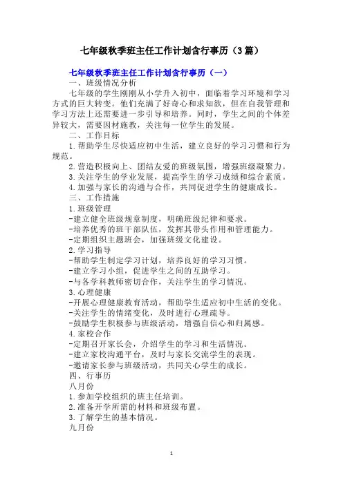 七年级秋季班主任工作计划含行事历(3篇)