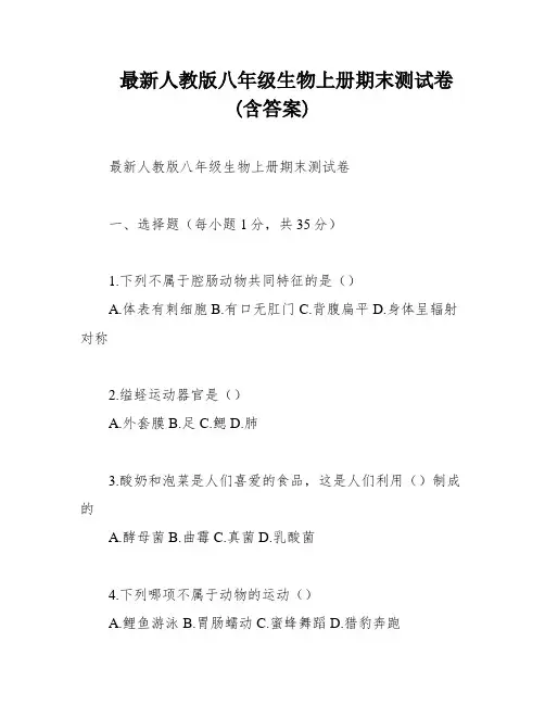 最新人教版八年级生物上册期末测试卷(含答案)
