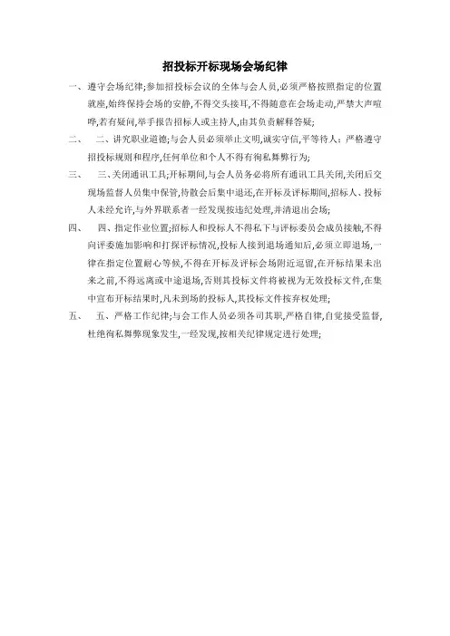 招投标开标现场会场纪律