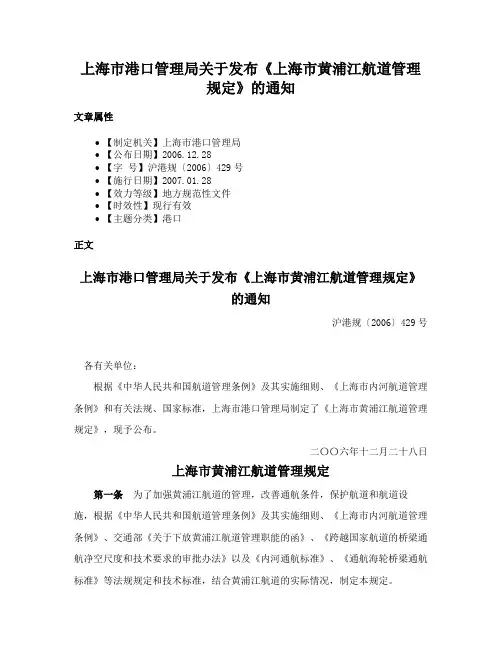 上海市港口管理局关于发布《上海市黄浦江航道管理规定》的通知