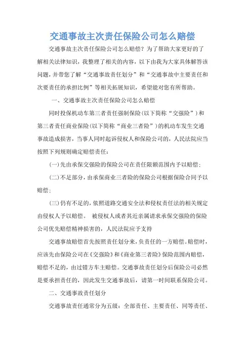 交通事故主次责任保险公司怎么赔偿