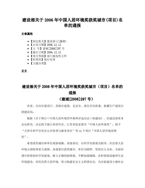 建设部关于2006年中国人居环境奖获奖城市(项目)名单的通报