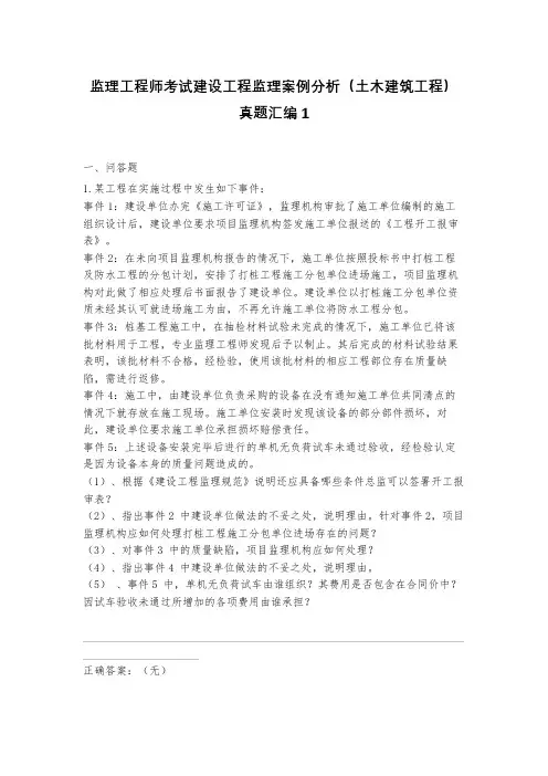 监理工程师考试建设工程监理案例分析(土木建筑工程)真题汇编1(含答案)