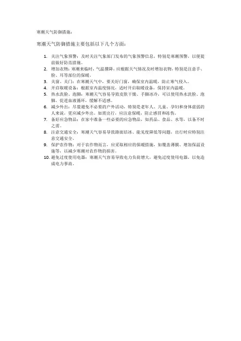 寒潮天气防御措施