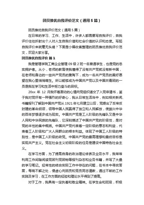 团员推优自我评价范文（通用5篇）