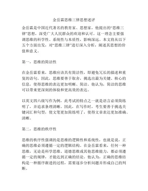 金岳霖思维三律思想述评