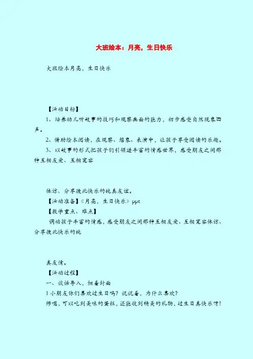 大班绘本：月亮,生日快乐-2019最新幼儿园大班教案