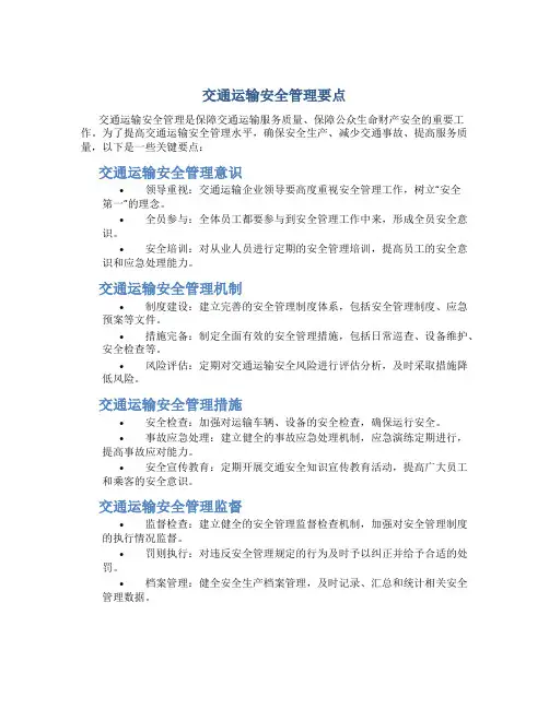 交通运输安全管理要点