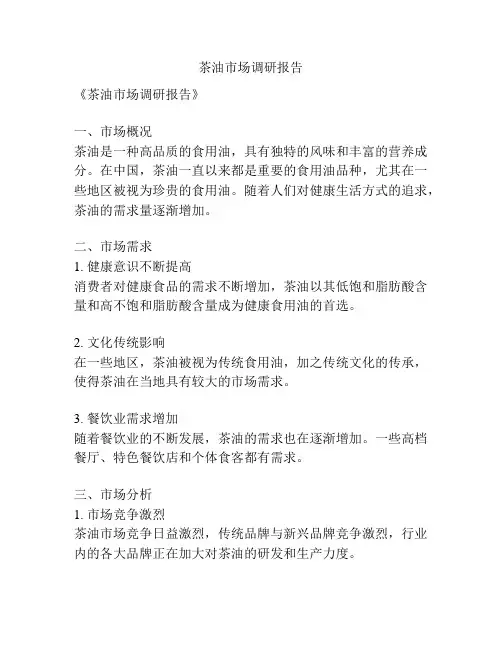 茶油市场调研报告