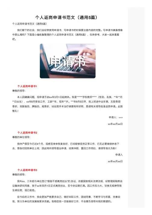 个人返岗申请书范文（通用5篇）