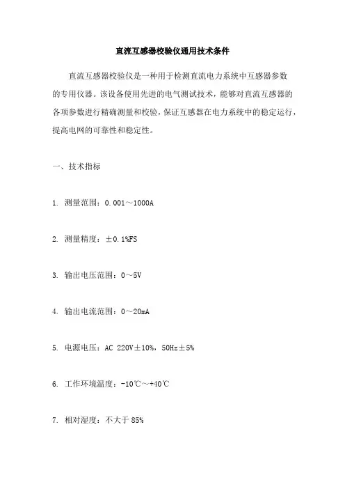 直流互感器校验仪通用技术条件