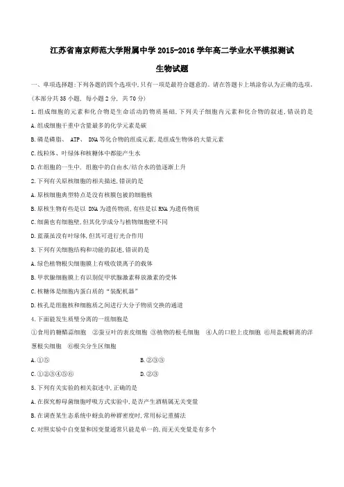 【全国百强校】江苏省南京师范大学附属中学2015-2016学年高二学业水平模拟测试生物试题(原卷版)