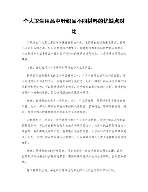 个人卫生用品中针织品不同材料的优缺点对比
