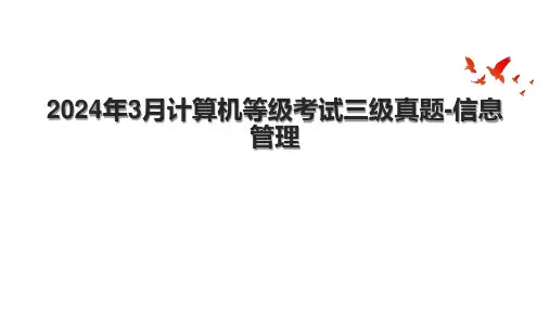 2024年3月计算机等级考试三级真题信息管理