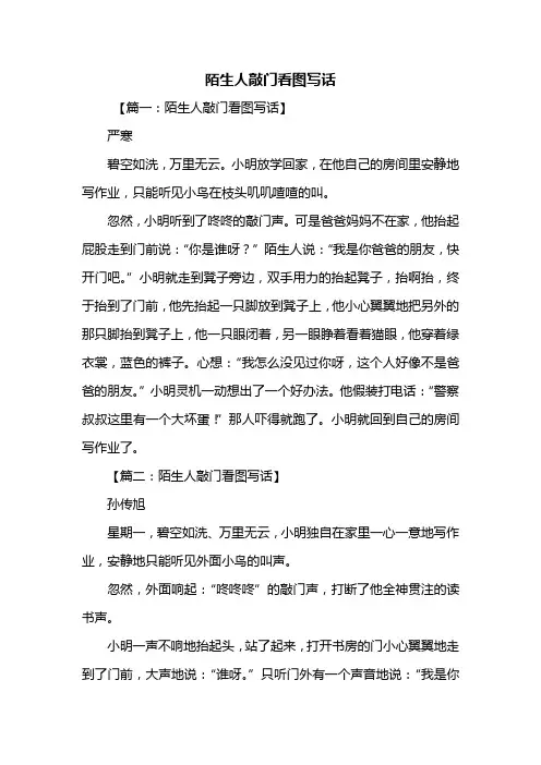 二年级作文：陌生人敲门看图写话