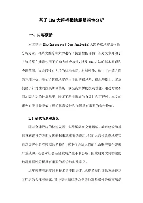 基于IDA大跨桥梁地震易损性分析
