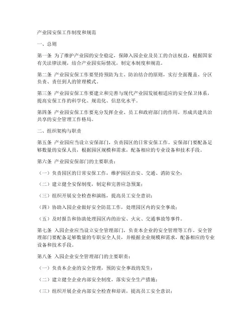 产业园安保工作制度和规范